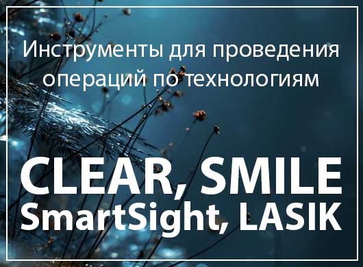 Современные методы лазерной коррекции зрения CLEAR, ReLEx SMILE, SmartSight, LASIK