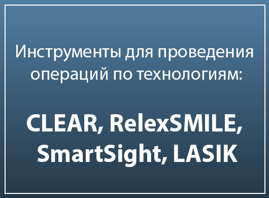 Современные методы лазерной коррекции зрения CLEAR, ReLEx SMILE, SmartSight, LASIK